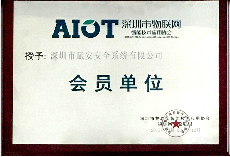 深圳物联网智能技术应用协会会员单位
