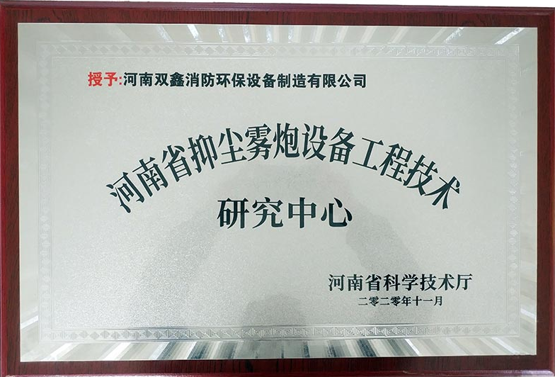 河南省抑尘雾炮设备工程技术研究中心